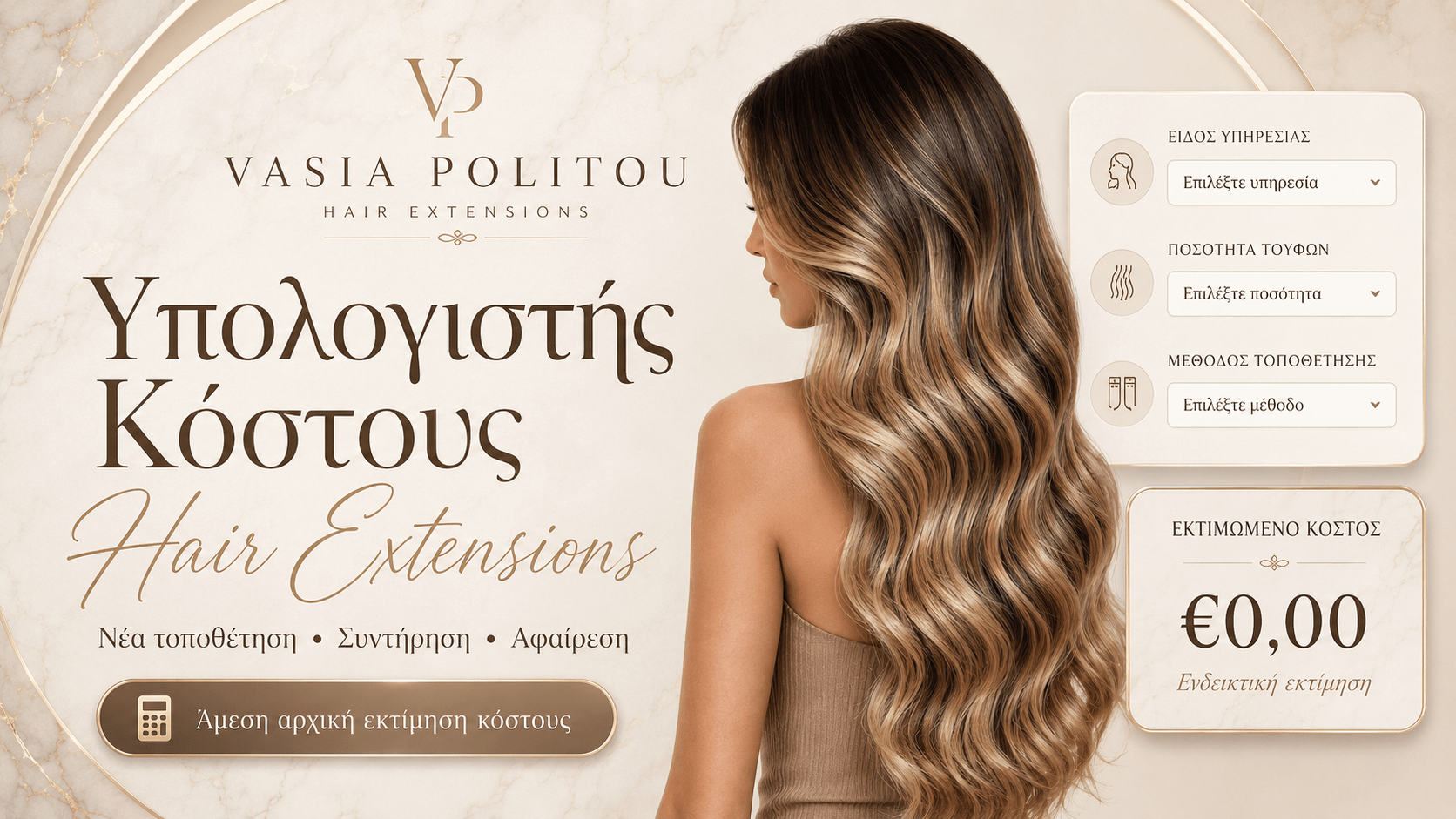 Hair extensions υπολογιστής κόστους ΠΟΛΙΤΟΥ ΒΑΣΙΑ